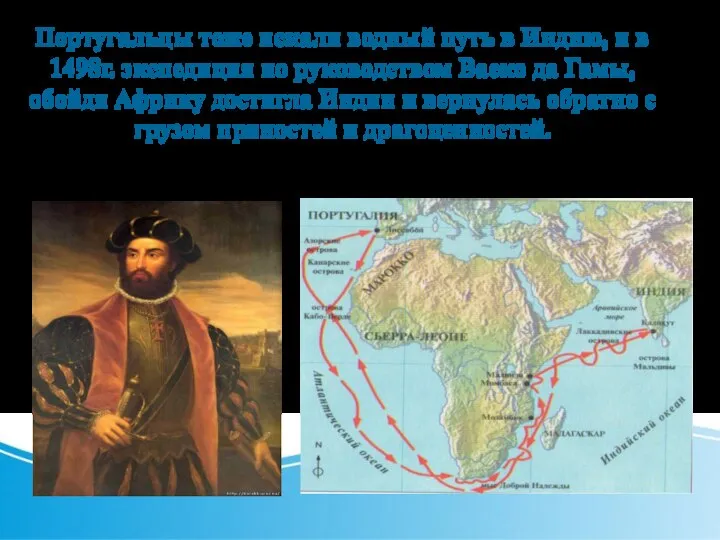 Португальцы тоже искали водный путь в Индию, и в 1498г. экспедиция по