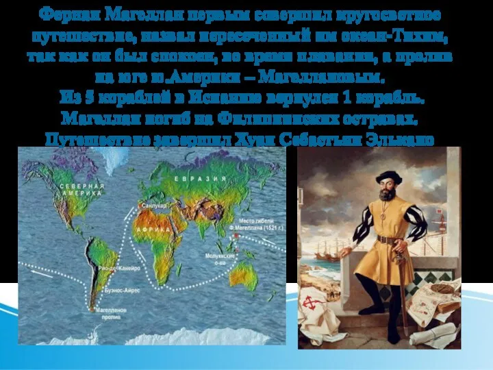 Фернан Магеллан первым совершил кругосветное путешествие, назвал пересеченный им океан-Тихим, так как