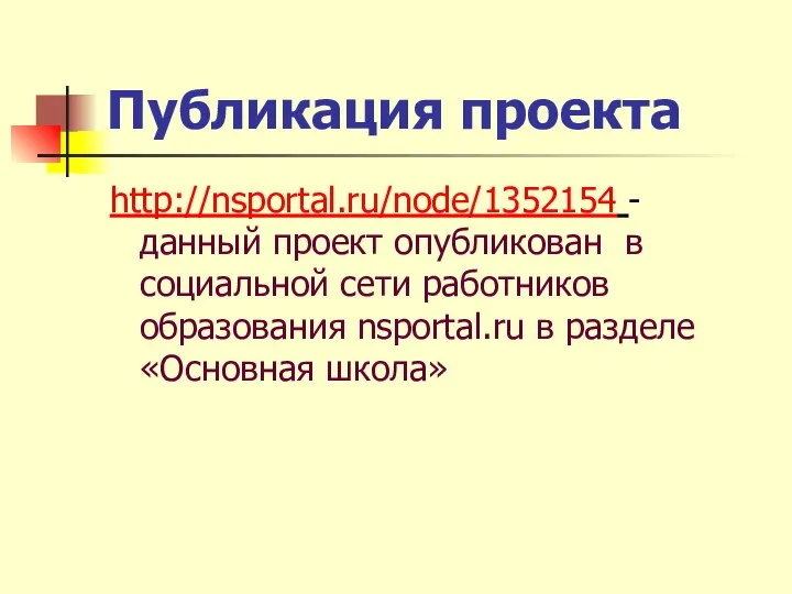 Публикация проекта http://nsportal.ru/node/1352154 - данный проект опубликован в социальной сети работников образования