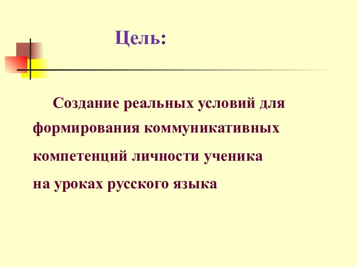 Цель: Создание реальных условий для формирования коммуникативных компетенций личности ученика на уроках русского языка