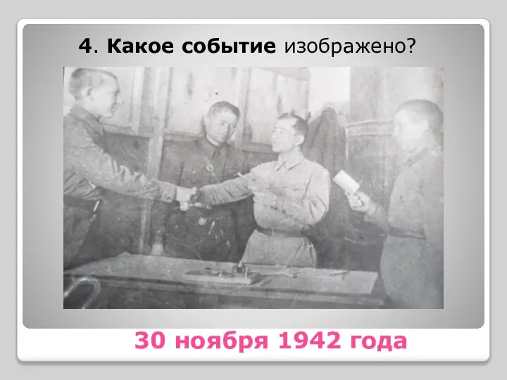 30 ноября 1942 года 4. Какое событие изображено?