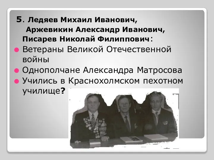 5. Ледяев Михаил Иванович, Аржевикин Александр Иванович, Писарев Николай Филиппович: Ветераны Великой