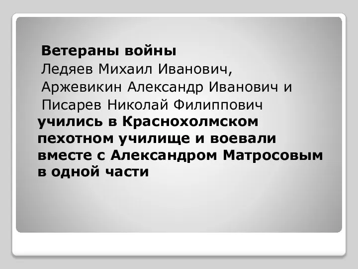 Ветераны войны Ледяев Михаил Иванович, Аржевикин Александр Иванович и Писарев Николай Филиппович