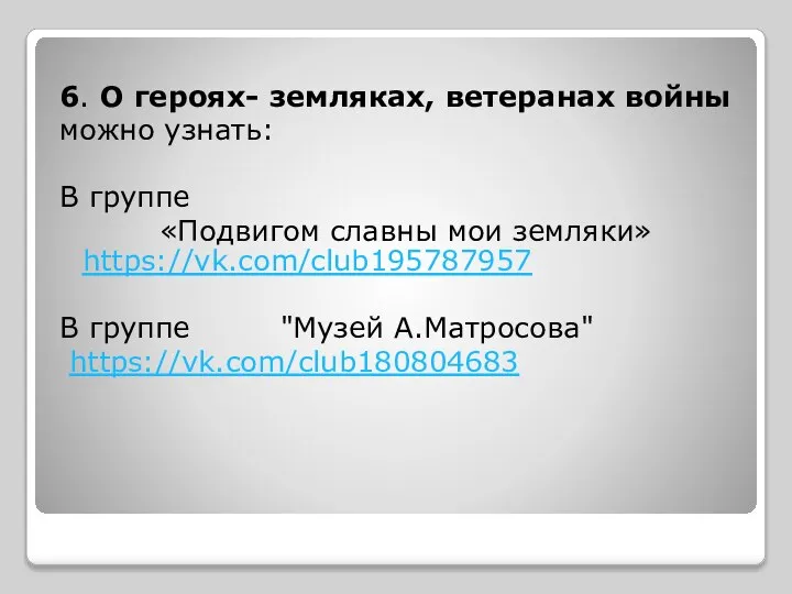 6. О героях- земляках, ветеранах войны можно узнать: В группе «Подвигом славны