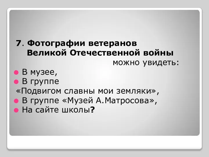 7. Фотографии ветеранов Великой Отечественной войны можно увидеть: В музее, В группе