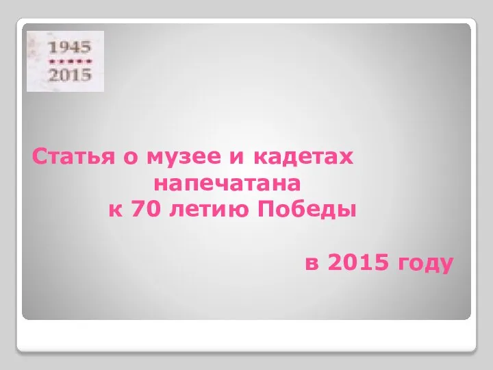 Статья о музее и кадетах напечатана к 70 летию Победы в 2015 году