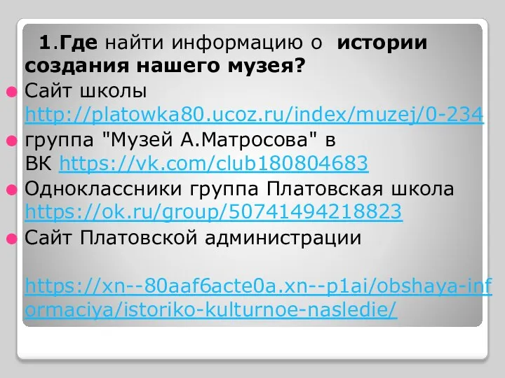 1.Где найти информацию о истории создания нашего музея? Сайт школы http://platowka80.ucoz.ru/index/muzej/0-234 группа