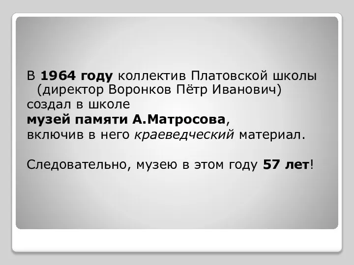 В 1964 году коллектив Платовской школы (директор Воронков Пётр Иванович) создал в