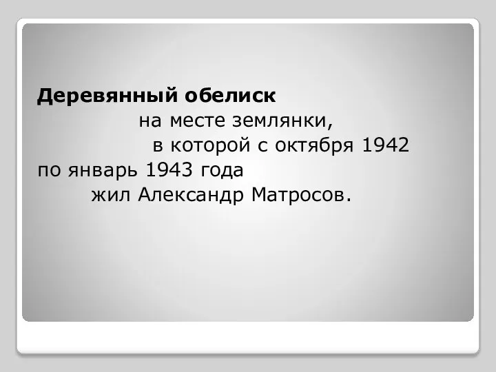 Деревянный обелиск на месте землянки, в которой с октября 1942 по январь