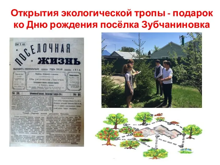 Открытия экологической тропы - подарок ко Дню рождения посёлка Зубчаниновка