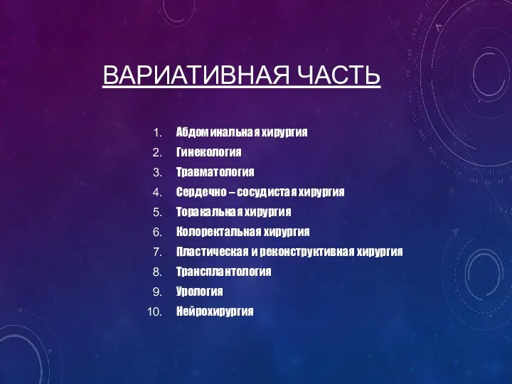 ВАРИАТИВНАЯ ЧАСТЬ Абдоминальная хирургия Гинекология Травматология Сердечно – сосудистая хирургия Торакальная хирургия