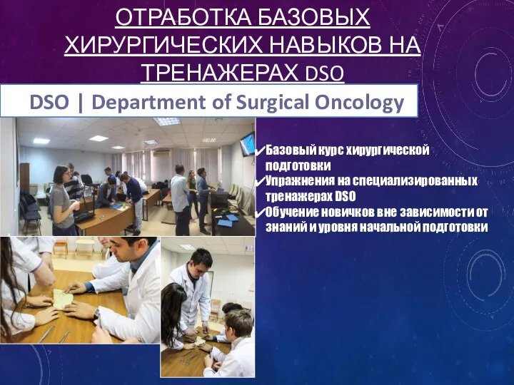 ОТРАБОТКА БАЗОВЫХ ХИРУРГИЧЕСКИХ НАВЫКОВ НА ТРЕНАЖЕРАХ DSO DSO | Department of Surgical