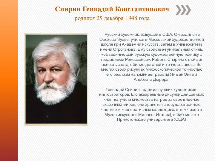 Русский художник, живущий в США. Он родился в Орехово-Зуево, учился в Московской