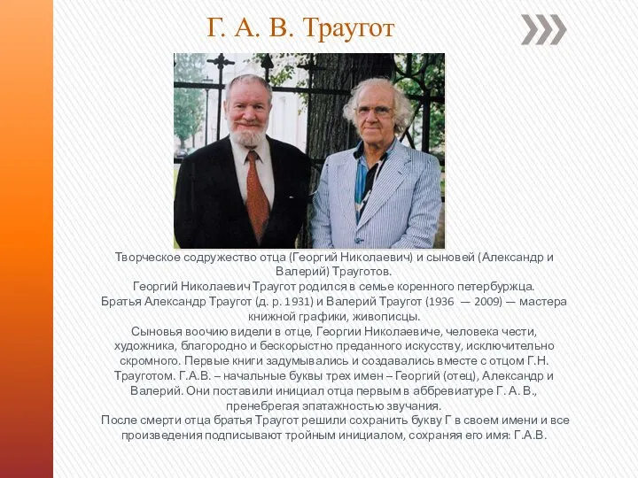 Г. А. В. Траугот Творческое содружество отца (Георгий Николаевич) и сыновей (Александр