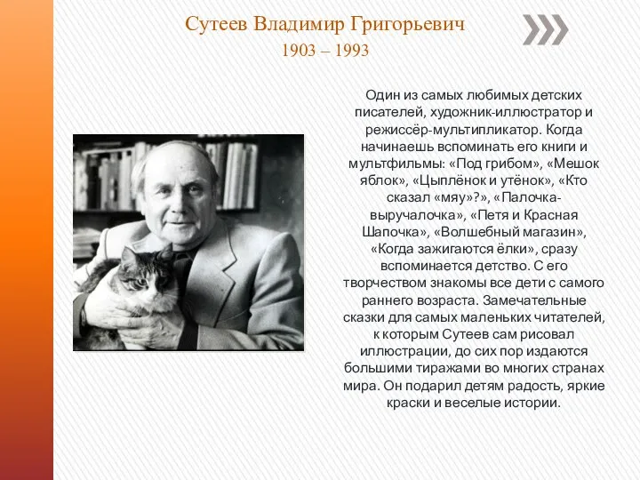 Сутеев Владимир Григорьевич 1903 – 1993 Один из самых любимых детских писателей,
