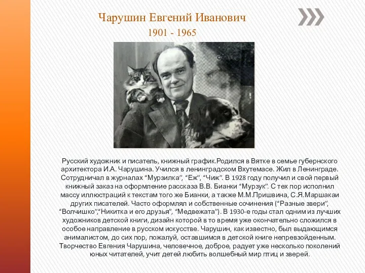 Чарушин Евгений Иванович 1901 - 1965 Русский художник и писатель, книжный график.Родился