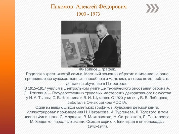 Пахомов Алексей Фёдорович 1900 - 1973 Живописец, график. Родился в крестьянской семье.