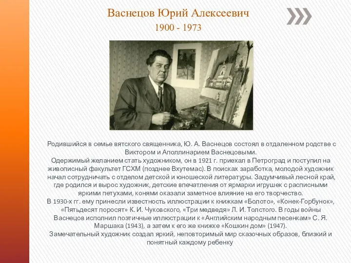 Васнецов Юрий Алексеевич 1900 - 1973 Родившийся в семье вятского священника, Ю.