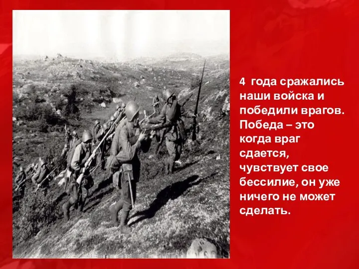 4 года сражались наши войска и победили врагов. Победа – это когда