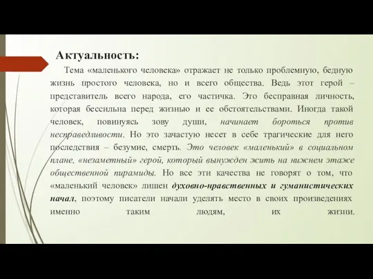 Актуальность: Тема «маленького человека» отражает не только проблемную, бедную жизнь простого человека,