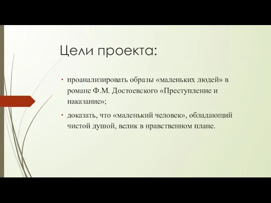 Цели проекта: проанализировать образы «маленьких людей» в романе Ф.М. Достоевского «Преступление и