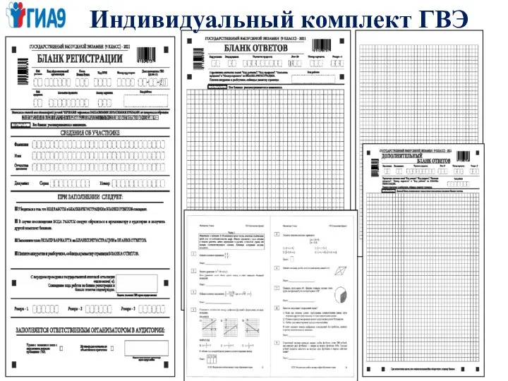 Индивидуальный комплект ГВЭ