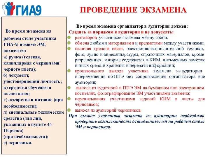 ПРОВЕДЕНИЕ ЭКЗАМЕНА Во время экзамена на рабочем столе участника ГИА-9, помимо ЭМ,