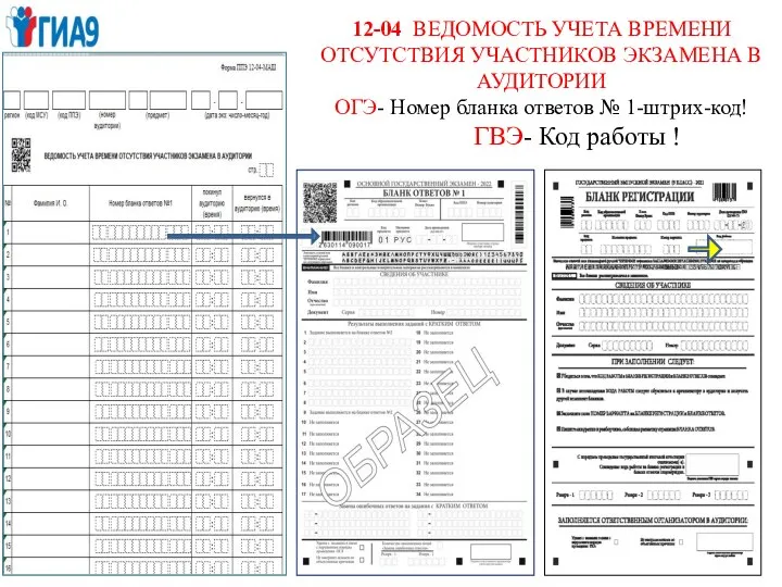 12-04 ВЕДОМОСТЬ УЧЕТА ВРЕМЕНИ ОТСУТСТВИЯ УЧАСТНИКОВ ЭКЗАМЕНА В АУДИТОРИИ ОГЭ- Номер бланка