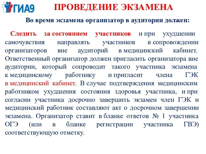 Следить за состоянием участников и при ухудшении самочувствия направлять участников в сопровождении