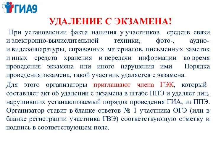 УДАЛЕНИЕ С ЭКЗАМЕНА! При установлении факта наличия у участников средств связи и