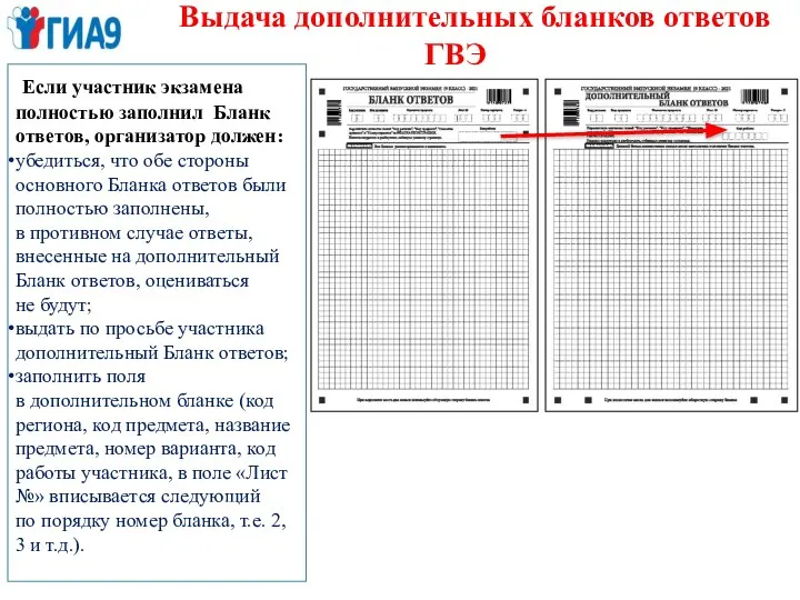 Выдача дополнительных бланков ответов ГВЭ Если участник экзамена полностью заполнил Бланк ответов,