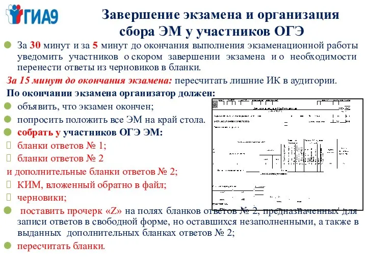 Завершение экзамена и организация сбора ЭМ у участников ОГЭ За 30 минут