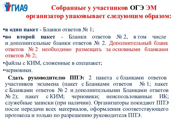 Собранные у участников ОГЭ ЭМ организатор упаковывает следующим образом: в один пакет