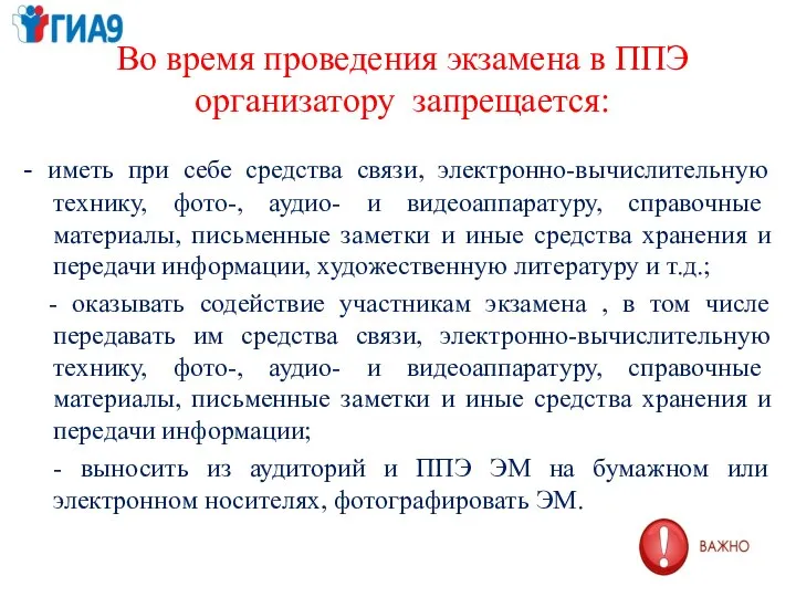 Во время проведения экзамена в ППЭ организатору запрещается: - иметь при себе