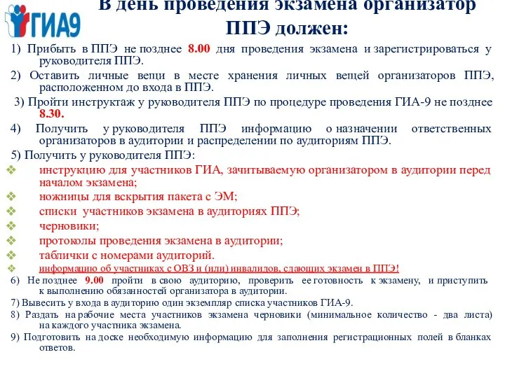 В день проведения экзамена организатор ППЭ должен: 1) Прибыть в ППЭ не