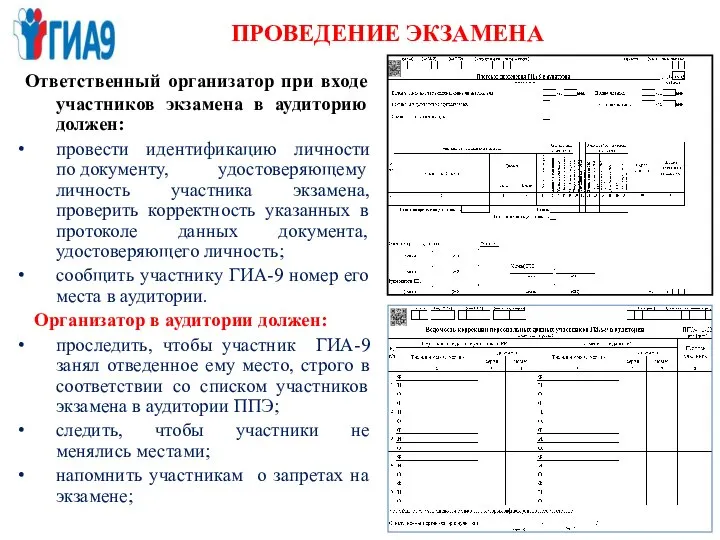 Ответственный организатор при входе участников экзамена в аудиторию должен: провести идентификацию личности