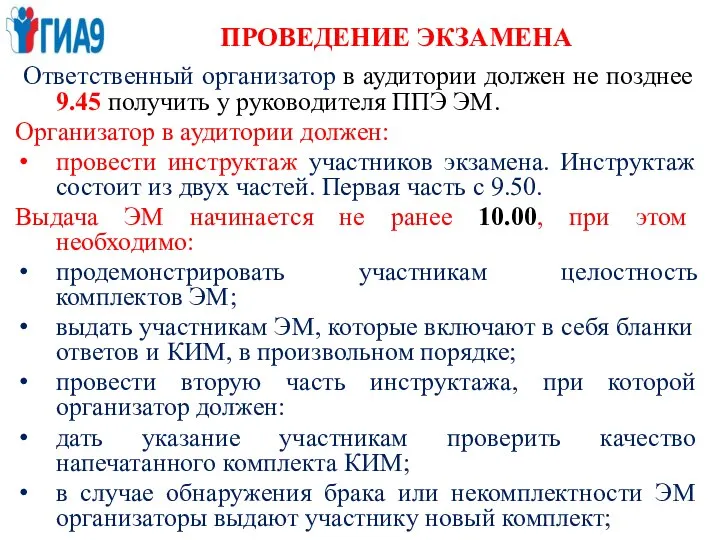 ПРОВЕДЕНИЕ ЭКЗАМЕНА Ответственный организатор в аудитории должен не позднее 9.45 получить у