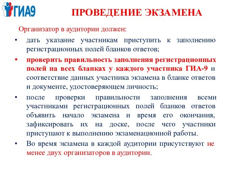 ПРОВЕДЕНИЕ ЭКЗАМЕНА Организатор в аудитории должен: дать указание участникам приступить к заполнению