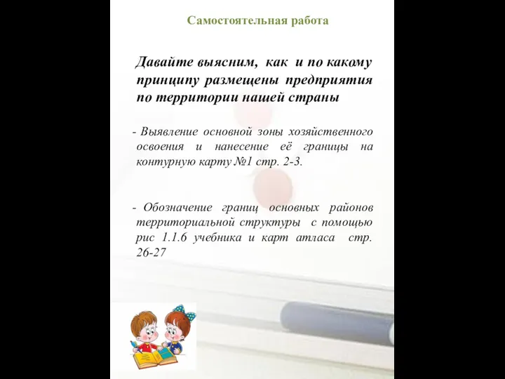 Давайте выясним, как и по какому принципу размещены предприятия по территории нашей