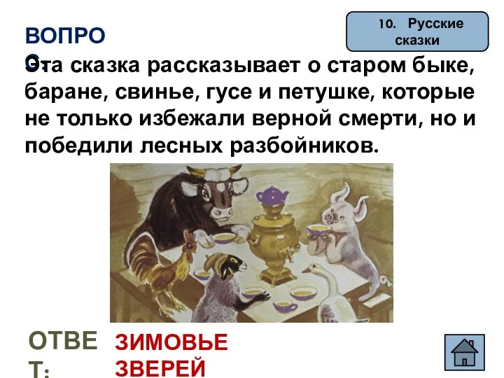 10. Русские сказки ВОПРОС: Эта сказка рассказывает о старом быке, баране, свинье,