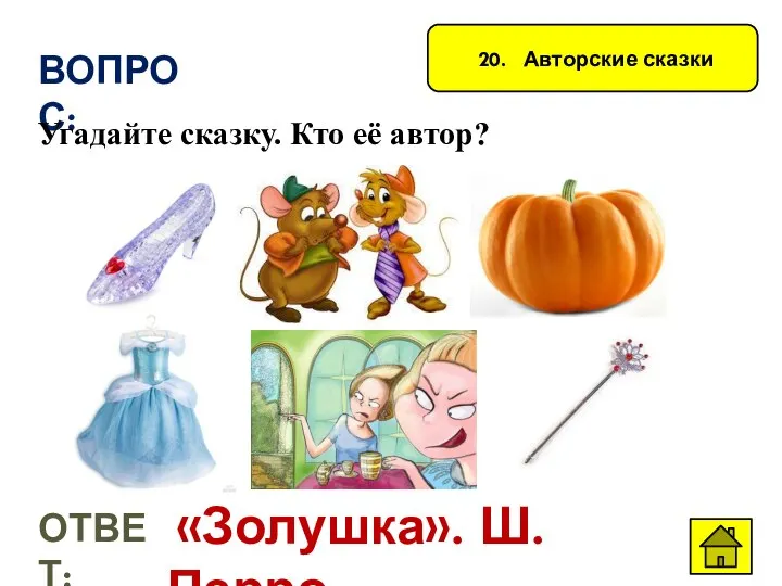 20. Авторские сказки ВОПРОС: Угадайте сказку. Кто её автор? ОТВЕТ: «Золушка». Ш. Перро