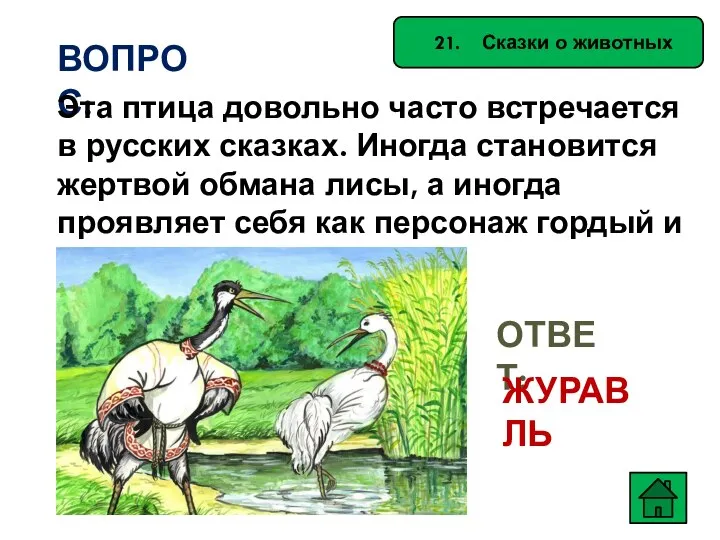 21. Сказки о животных ВОПРОС: Эта птица довольно часто встречается в русских