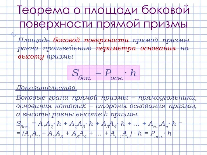 Теорема о площади боковой поверхности прямой призмы Площадь боковой поверхности прямой призмы