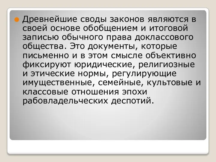 Древнейшие своды законов являются в своей основе обобщением и итоговой записью обычного