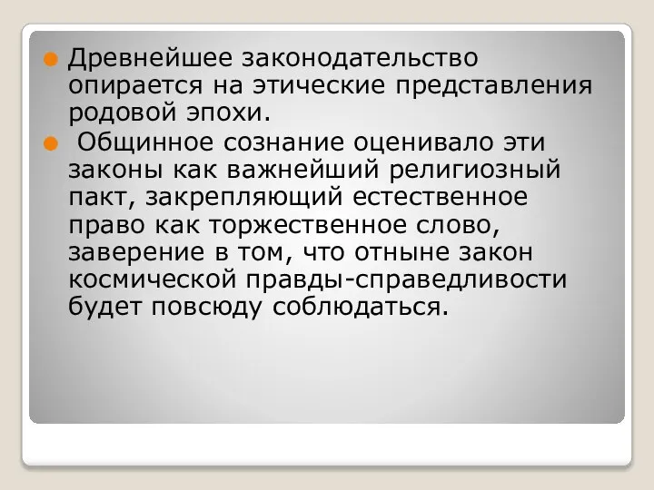 Древнейшее законодательство опирается на этические представления родовой эпохи. Общинное сознание оценивало эти