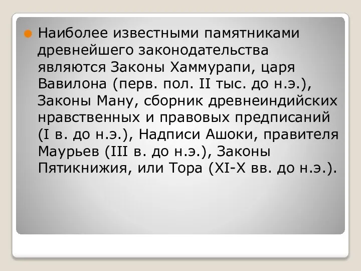 Наиболее известными памятниками древнейшего законодательства являются Законы Хаммурапи, царя Вавилона (перв. пол.