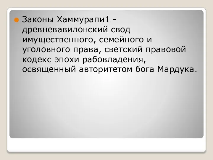 Законы Хаммурапи1 - древневавилонский свод имущественного, семейного и уголовного права, светский правовой