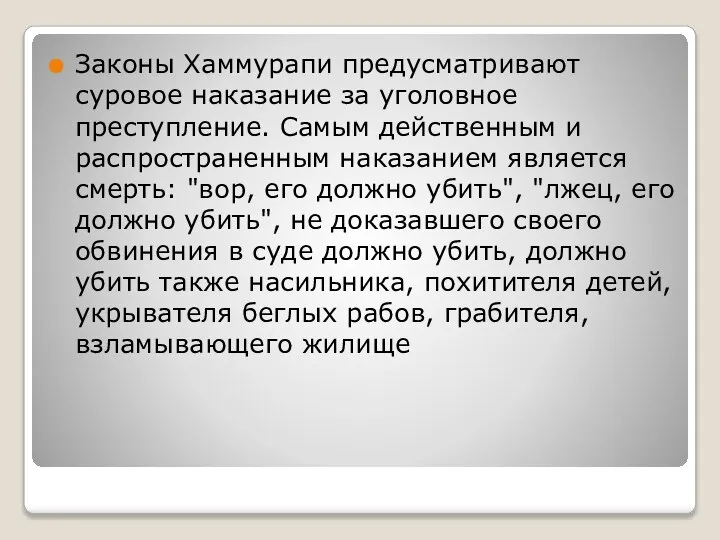 Законы Хаммурапи предусматривают суровое наказание за уголовное преступление. Самым действенным и распространенным