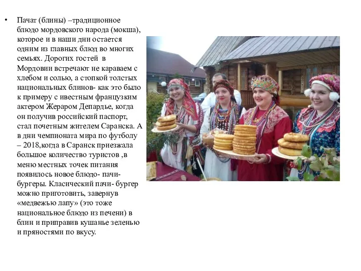 Пачат (блины) –традиционное блюдо мордовского народа (мокша), которое и в наши дни