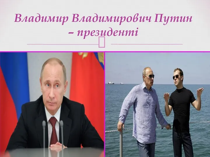Владимир Владимирович Путин – президенті